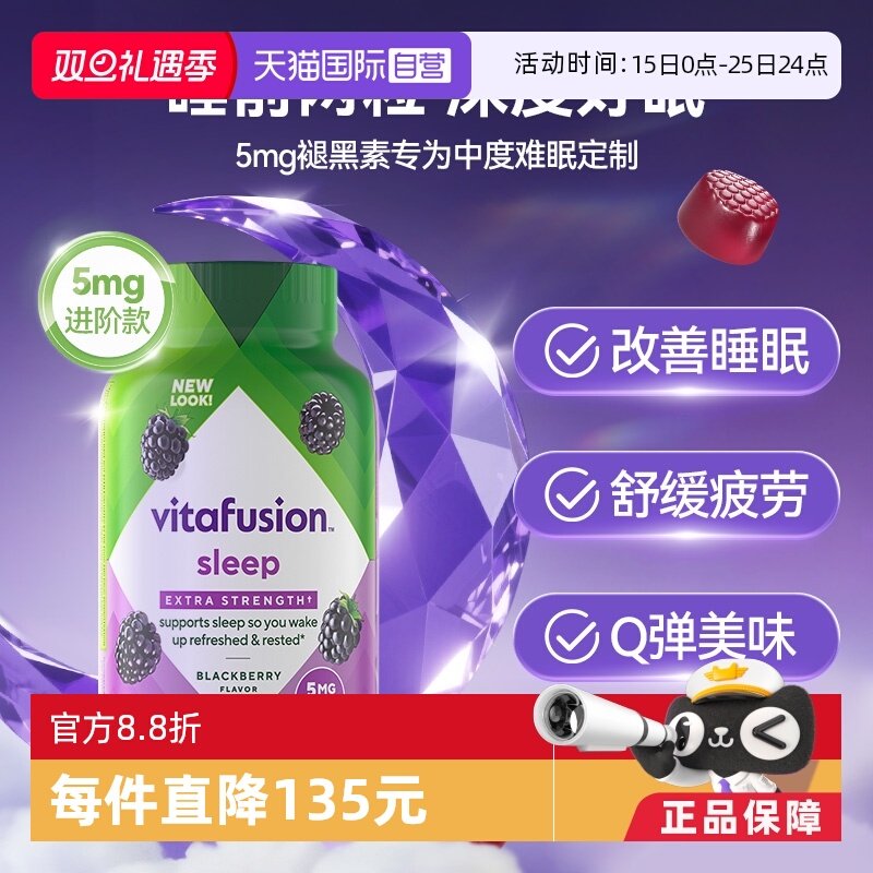 vitafusion褪黑素软糖5mg90粒