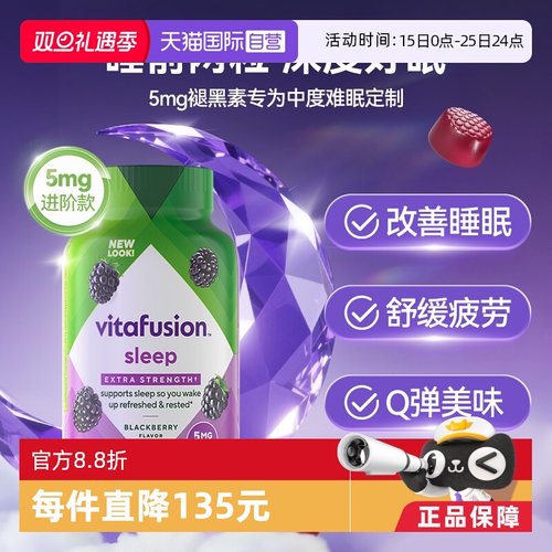 vitafusion褪黑素软糖5mg90粒