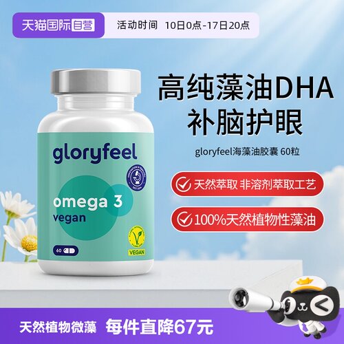 【自营】gloryfeel格乐飞德国进口海藻油DHA孕妇青少年