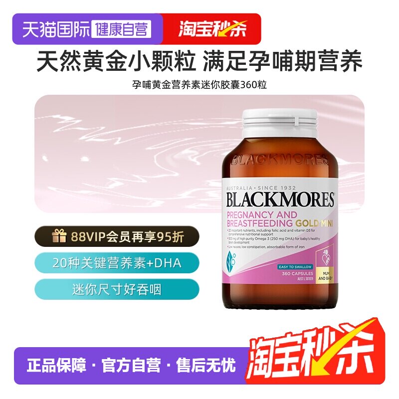 【自营】BLACKMORES澳佳宝孕哺黄金营养素迷你胶囊360粒孕前期