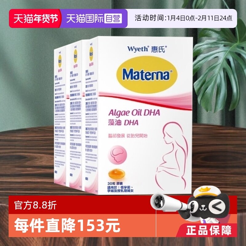 【自营】Wyeth惠氏玛特纳dha藻油孕妇专用孕产营养品哺乳期30粒*3,孕妇装/孕产妇用品/营养,孕产妇DHA,淘宝优惠券,粉丝福利购,淘宝优惠卷