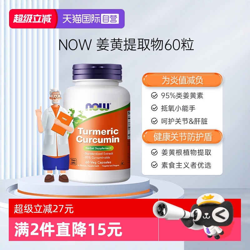 【自营】NOW诺奥美国进口姜黄素精华提取物肝脏解酒呵护关节60粒