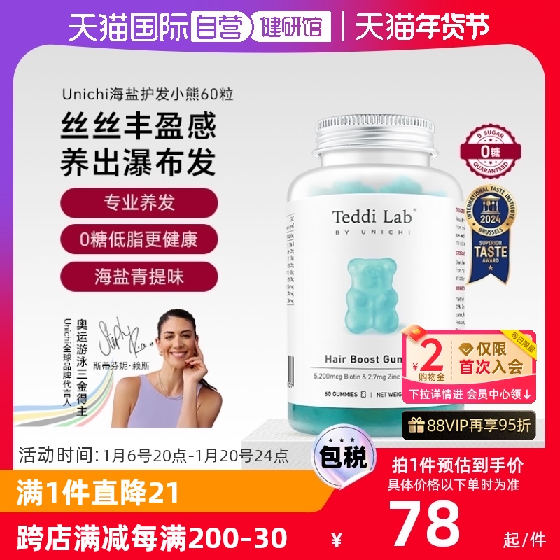 【自营】Unichi海盐养发小熊软糖生物素teddilab维生素护甲护发根