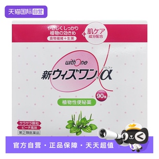【自营】日本zeria新药 withone α天然植物性便秘药整肠颗粒90包