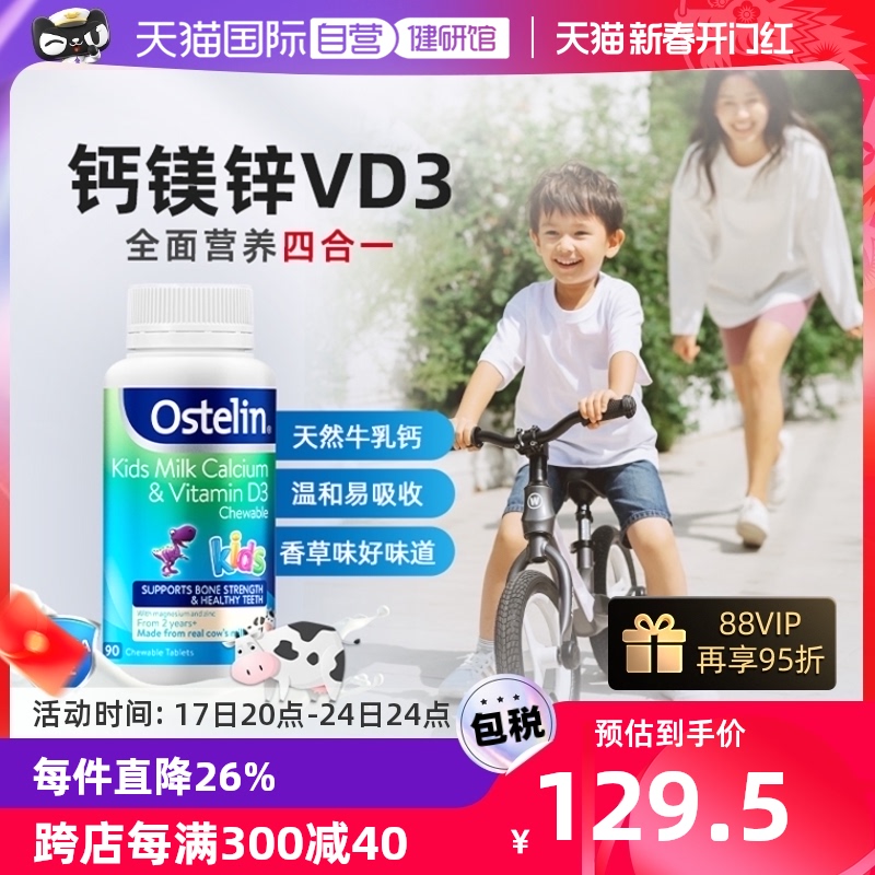 【自营】Ostelin奥斯特林维生素钙镁锌D3幼儿童牛乳钙咀嚼片90粒
