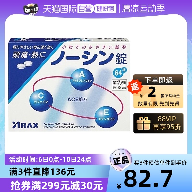 【自营】日本ARAX头痛解热镇痛止疼药痛经发烧64粒对乙酰氨基酚