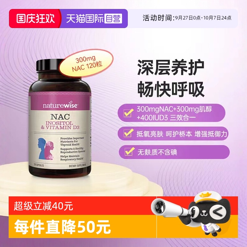 NATUREWISENAC肌醇亮肤呵护桥本
