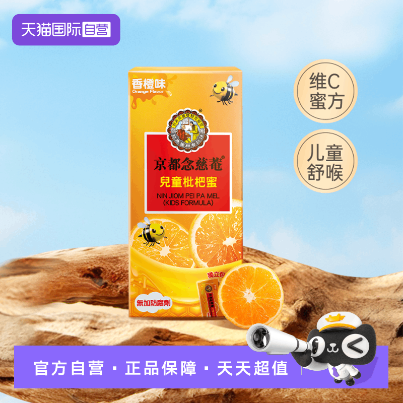 京都念慈菴儿童枇杷蜜1盒