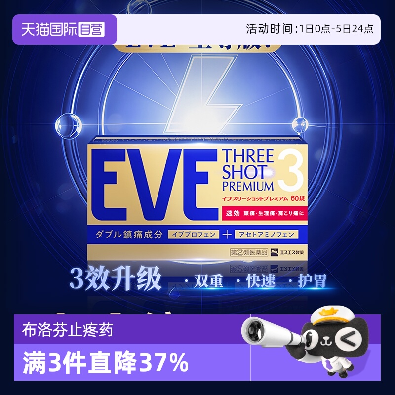 【自营】白兔eve止疼药退热退烧药头疼对乙酰氨基酚布洛芬60粒