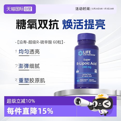 沿寿正品R-硫辛酸口服美容胶囊