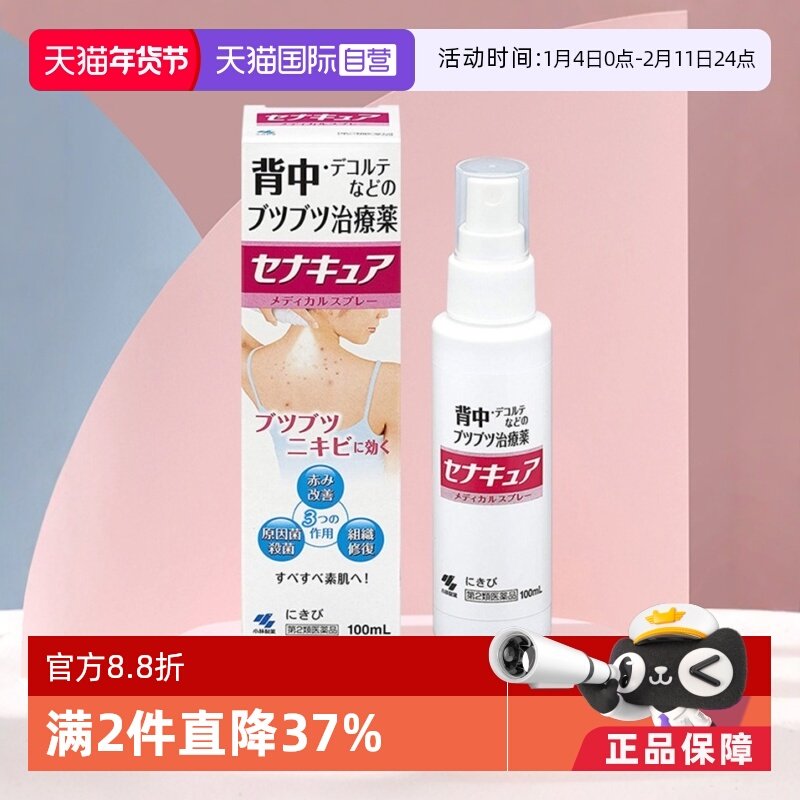 【自营】日本进口小林制药后背部祛痘膏皮肤修复杀菌喷雾100ml