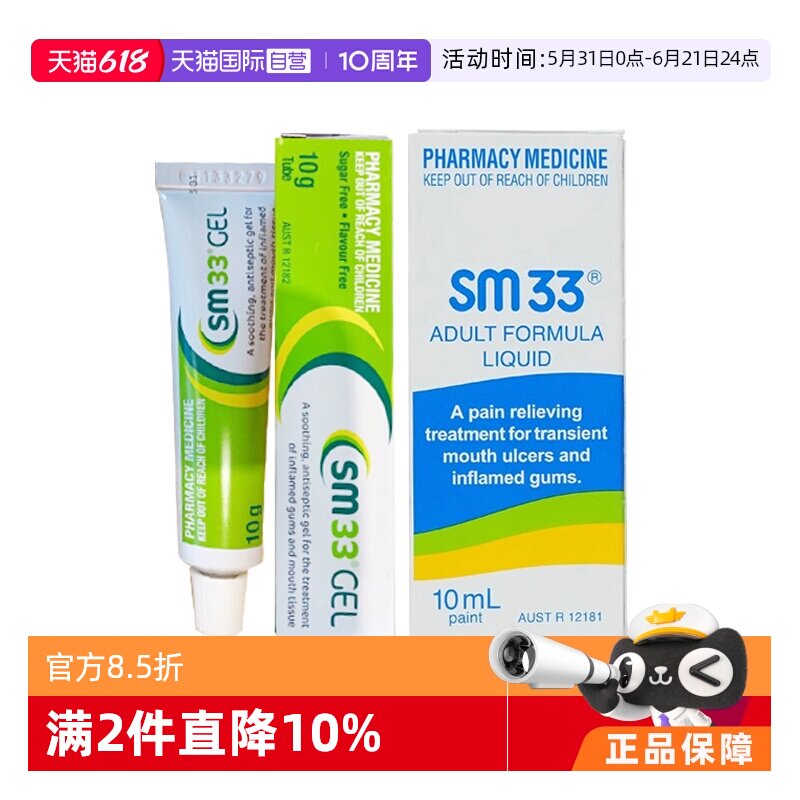 【自营】Bayer拜耳SM-33口腔溃疡软膏滴剂牙龈肿痛凝胶口腔溃疡
