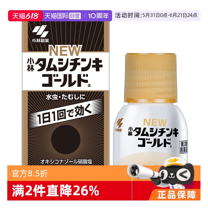 【自营】小林制药水虫液脚气水止痒脚丫脚痒足癣脚臭泡脚水30ml