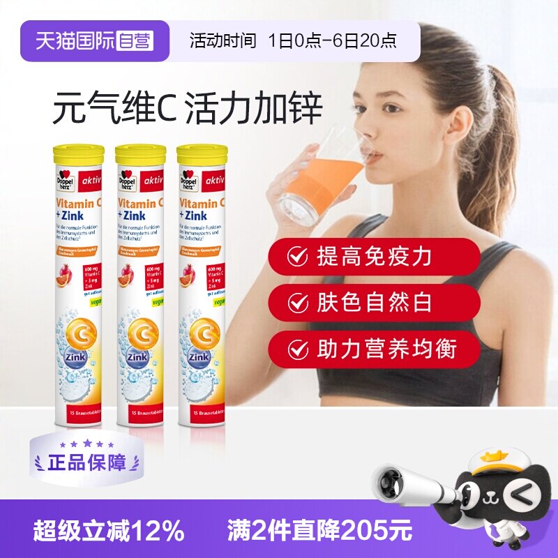 【自营】3支*德国进口双心维生素C+锌泡腾片15片 补充vc维c儿童