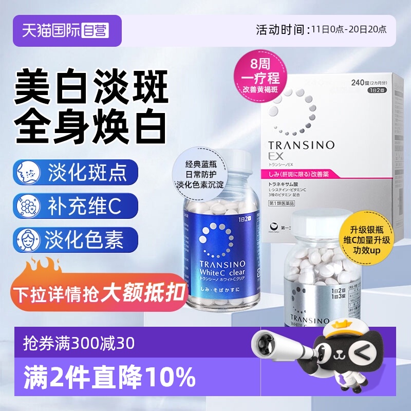 【自营】第一三共TRANSINO传皙诺美白丸淡斑黑色素沉淀黄褐斑精华