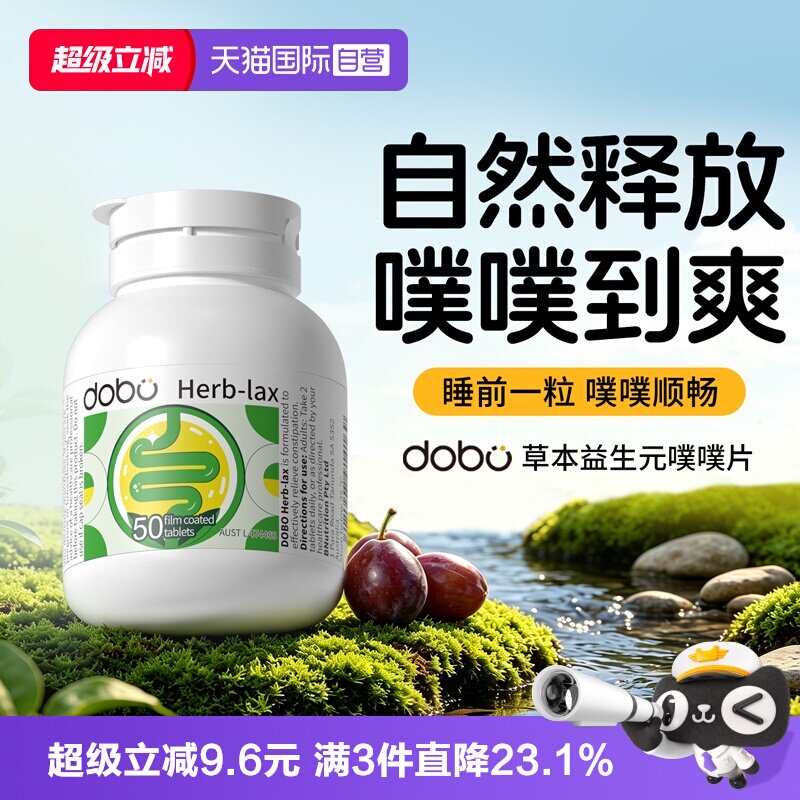 DOBO噗噗片50粒膳食纤维排宿 90.9元 - 线报酷