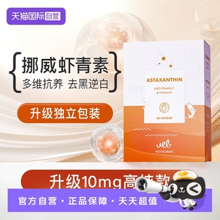 自营 挪威VEL进口高纯10mg虾青素胶囊雨生红球藻天然口服精华