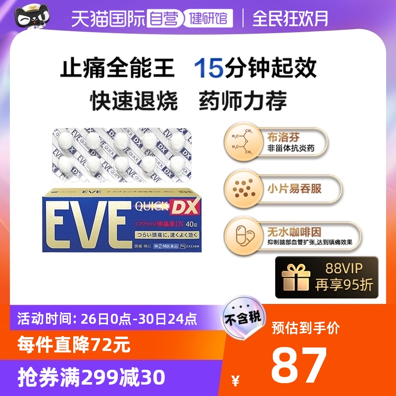 【自营】白兔牌eve止疼药头痛布洛芬感冒药止痛退烧药金色装 40粒