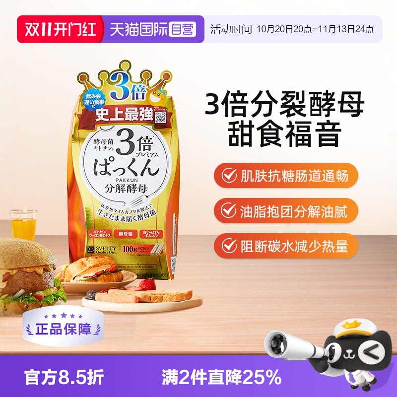 日本SVELTY丝蓓缇Pakkun3倍分解酵母糖质酵素白芸豆分解碳水100粒