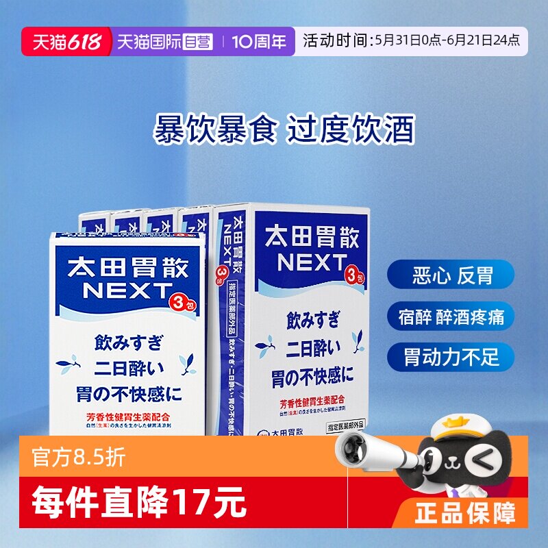 【自营】太田胃散日本解酒药丸进口饮酒过度宿醉反胃恶心NEXT*5盒
