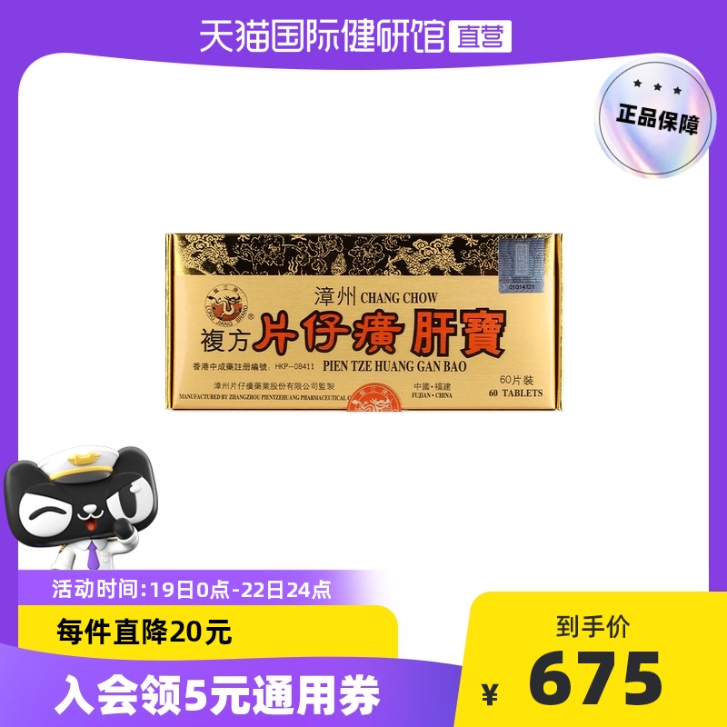 【直营】港版龙江牌漳州复方片仔癀肝宝护肝片片仔癀60片片仔黄