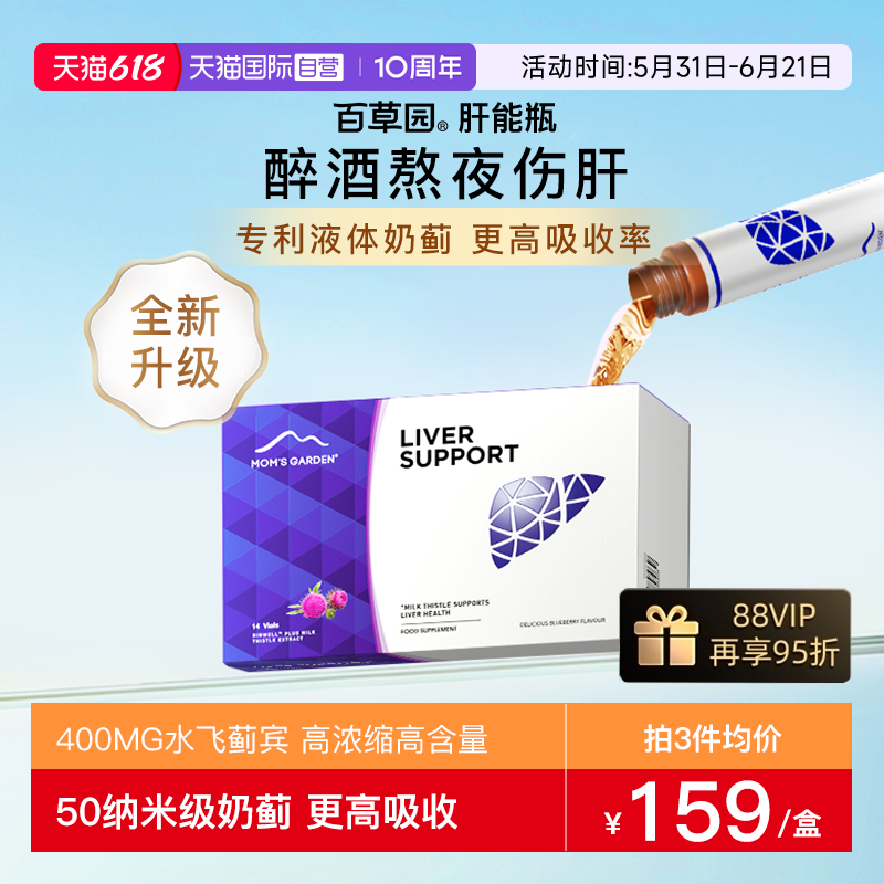 【自营】百草园肝能瓶妈妈花园护肝解酒药护肝片液体奶蓟草水飞蓟