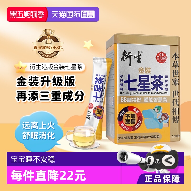 【自营】衍生港版金装七星茶颗粒冲剂10g*20包祛燥热清火睡眠不稳