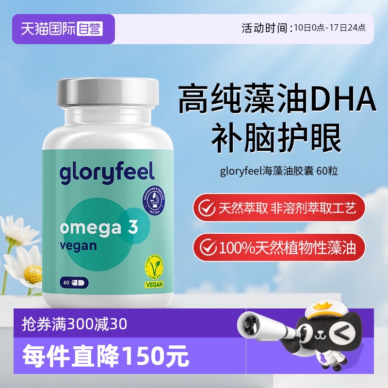 【自营】(效期到26年2月)gloryfeel德国进口海藻油DHA孕妇青少年