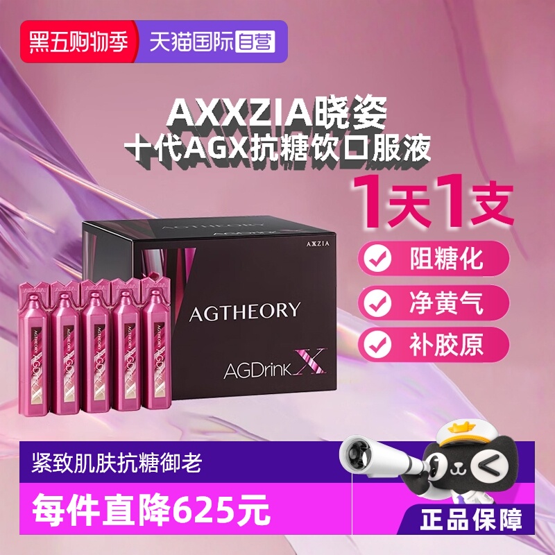 AXXZIA晓姿十代AGX抗糖饮