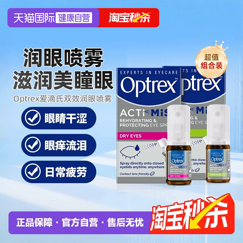 【自营】Optrex爱滴氏润眼喷雾眼痒眼干疲劳润眼液儿童成人眼药水