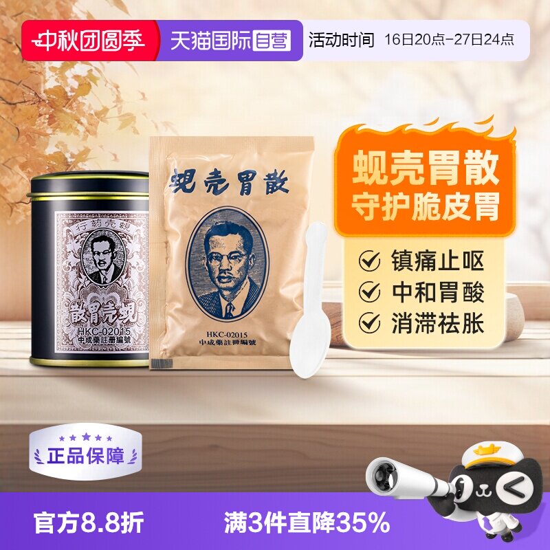 【自营】蚬壳胃散中国香港肠胃用药肠胃散胃药原装铁罐版肠胃调理										