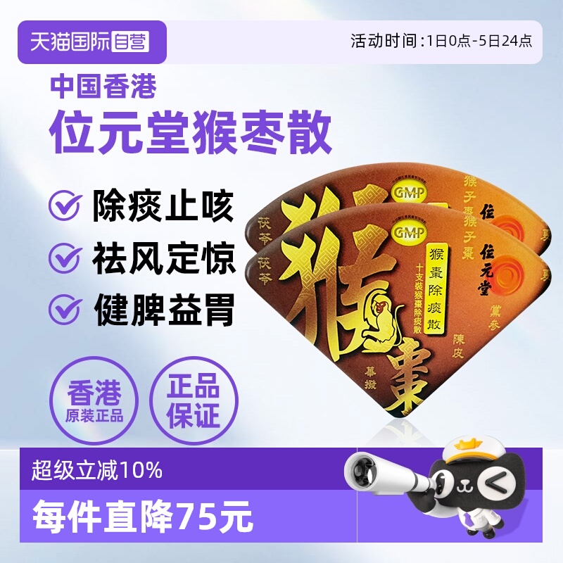 【自营】中国香港位元堂猴枣除痰散止咳化痰宝宝小儿2盒
