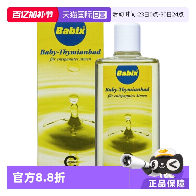 【自营】德国Babix沐浴精油宝宝婴儿缓解感冒鼻塞通鼻流鼻涕125ml