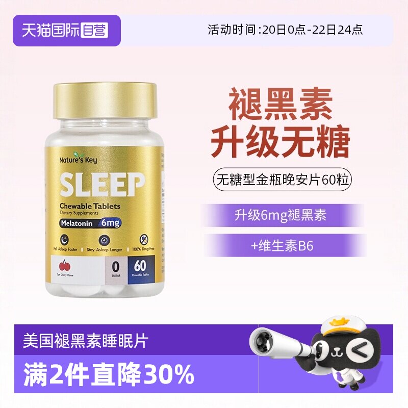 【自营】美国NaturesKey自然之钥褪黑素睡眠咀嚼片非软糖无糖60粒