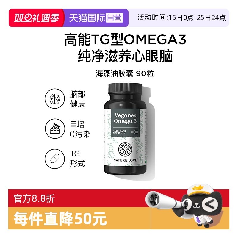 【自营】NatureLoveDHAEPA素食高纯度心脑专注德国进口海藻油胶囊
