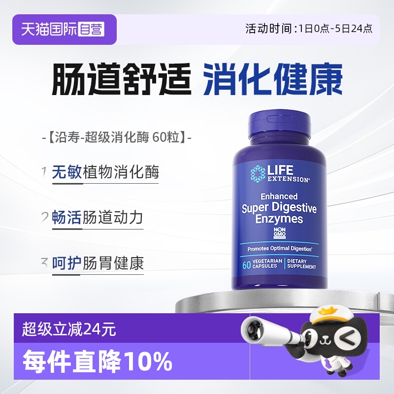 沿寿超级消化酶酵素肠胃呵护