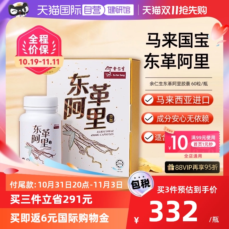 【自营】余仁生东革阿里胶囊450mg*60粒男士保健滋补马来西亚进口