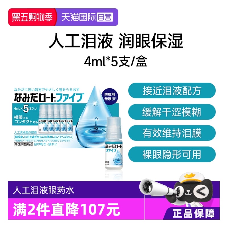 【自营】日本ROHTO乐敦人工泪液4ml*5支缓解眼镜干涩疲劳隐形可用