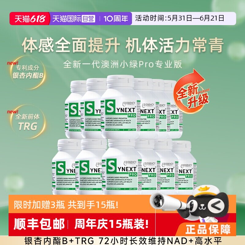 【自营】15瓶小绿Pro Synext全新一代澳洲小绿瓶专业版银杏内酯B
