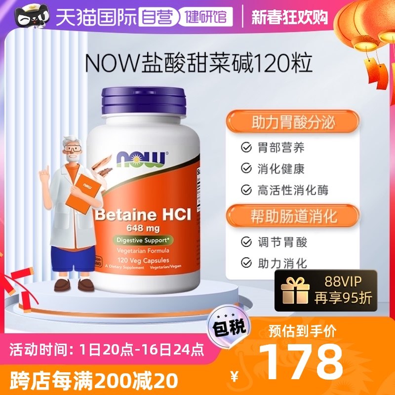 【自营】NOWFoods盐酸甜菜碱胃蛋白酶胶囊调理肠胃助力胃消化养胃