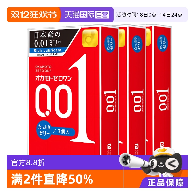 【自营】okamoto冈本001避孕套200%润滑0.01安全套3只装*3盒正品