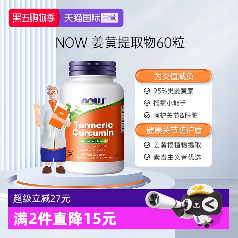 【自营】NOW诺奥美国进口姜黄素精华提取物肝脏解酒呵护关节60粒