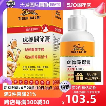 【自营】TIGER BALM虎标关节膏113ml肩颈舒缓解腰椎痛关节肌肉