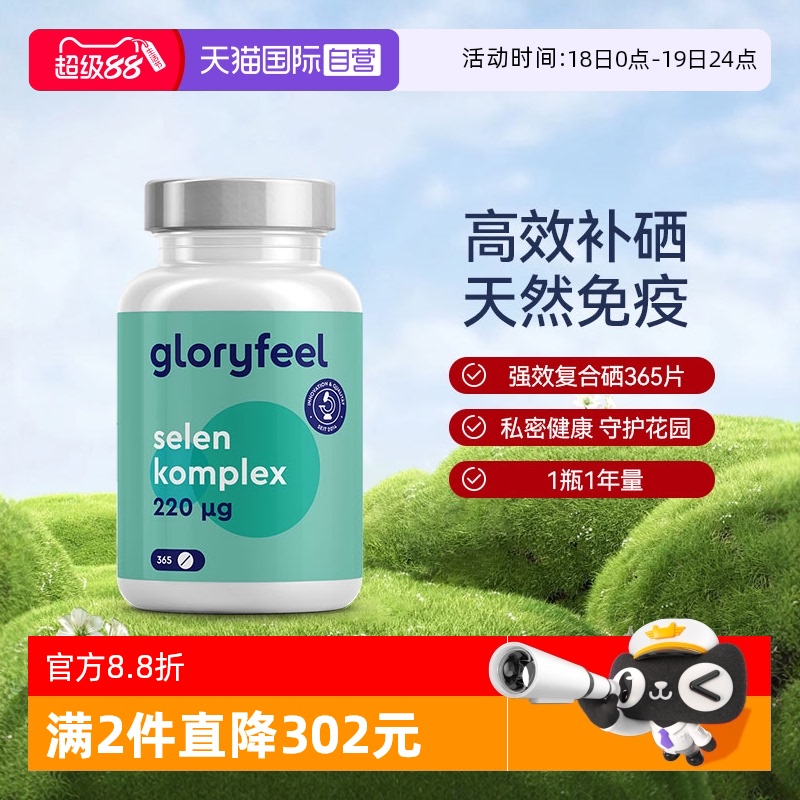 gloryfeel复合硒元素片
