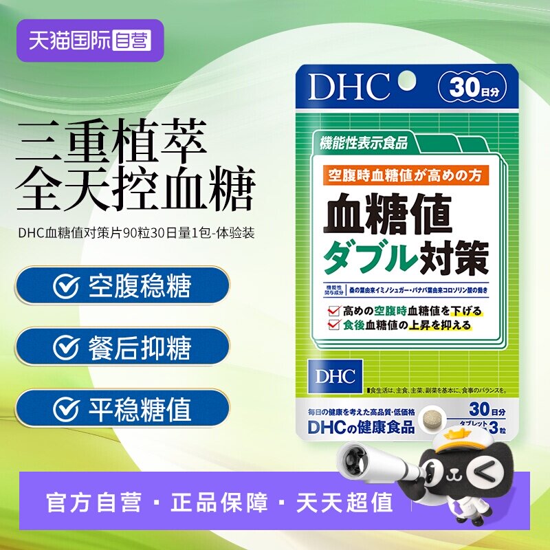 【自营】DHC血糖值双重对策335mg*90粒/袋正品进口精华