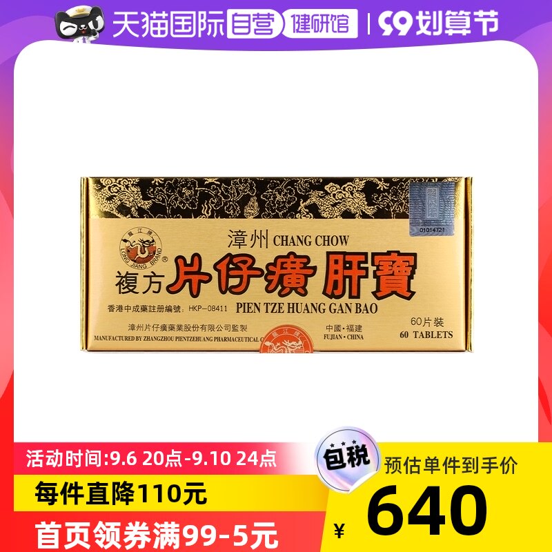 港版原装龙江牌复方片仔癀肝宝护肝理肝健肝急慢性肝炎正品60片