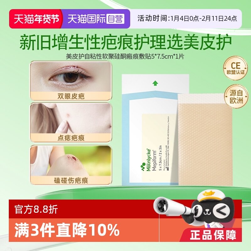 【自营】Mepiform美皮护祛疤贴增生双眼皮修复淡化硅酮5*7.5芬兰,医疗器械,祛疤产品,淘宝优惠券,粉丝福利购,淘宝优惠卷