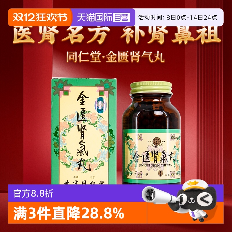 【自营】北京同仁堂金匮肾气丸600粒正品港版温补肾阳腰膝酸软