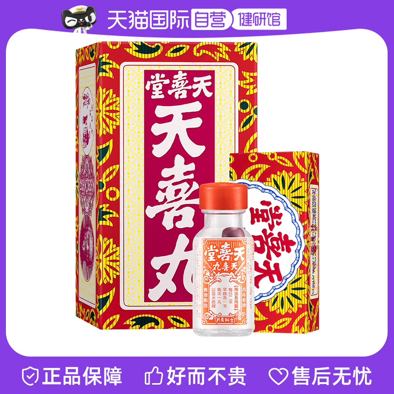 【自营】中国香港天喜堂天喜丸代购正品调经促孕丸10粒*12瓶妇科