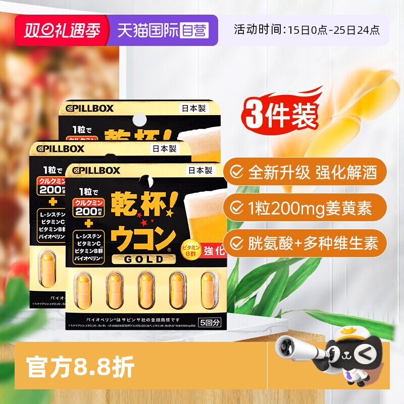 【自营】日本pillbox解酒药姜黄丸快速醒解酒酶护肝防宿醉神器3件